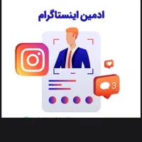 استخدام ادمین اینستاگرام