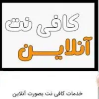 خدمات کافی نت و دانشجویی