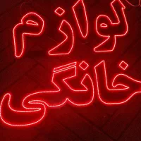 تابلو چشمک زن