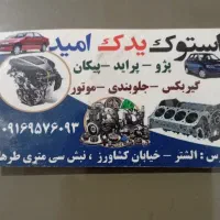 استوک یدک و تعمیرات انواع گیربوکس