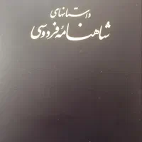 داستان‌های شاهنامه با نقاشی مرحوم استاد فرشچیان|کلکسیون و سرگرمی|اصفهان, صائب|دیوار