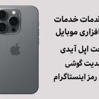 خدمات نرم افزار موبایل، ساخت اپل آیدی ضمانتی