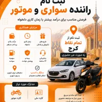 جذب غیر حضوری راننده موتور،ماشین+ سازگاربااسنپ