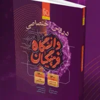 کتاب کامل کنکورفرهنگیان وشهیدرجایی تجربی و انسانی