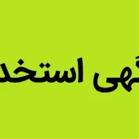 به چند نفر کارگر ساده نیازمندیم.