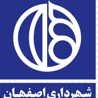 انجام امورات شهرداری اصفهان (کلیه مناطق )