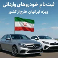 ثبت‌نام خودرو وارداتی/ ویژه ایرانیان خارج از کشور