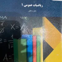 ریاضی و فیزیک عمومی‌ پیام نور|کتاب و مجله آموزشی|شیراز, دکتر حسابی|دیوار