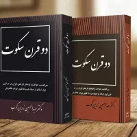 دوقرن سکوت چاپ اول و دوم