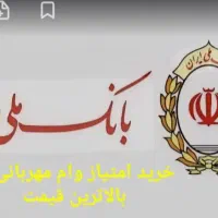 خریدوفروش امتیاز وام مهربانی