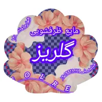 مایع ظرفشویی غلیظ و خوشبو در سه سایز مختلف|لوازم نظافت|اراک, |دیوار