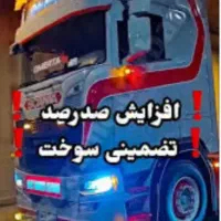 ثبت نام سوخت وانت بارها و کامیونها