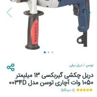 دریل چکشی گیربکس 13میلی1050وات برند توسن مدل0034D|ماشین‌آلات صنعتی|دهدشت, |دیوار