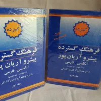 فرهنگ ۲ جلدی پیشرو اریان پور
