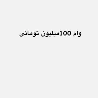 وام خانگی 100ملیونی