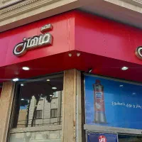 استخدام در فروشگاه های زنجیره ای عصر ماهان