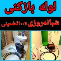 لوله بازکنی۲۴ساعته ساری۱۰۰٪تضمینی فوری