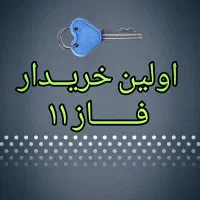 مـالکین مـحترم فاز ۱۱ پردیس