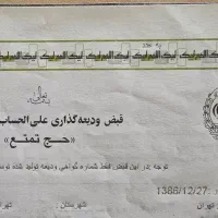 فیش حج تمتع ۱۳۸۶