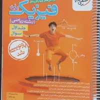 فیزیک خیلی سبز (تست با درس نامه + پاسخ)|کتاب و مجله آموزشی|آباده, |دیوار