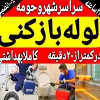 لوله بازکنی تخلیه چاه با نازل ترین قیمت شبانه روزی