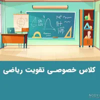 تدریس ریاضی در کلیه مقاطع به صورت حرفه ای|خدمات آموزشی|صدرا-فارس, فاز ۱|دیوار