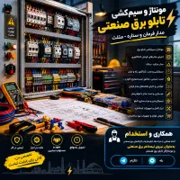 مونتاژ و سیم‌کشی تابلو برق صنعتی، مدار فرمان