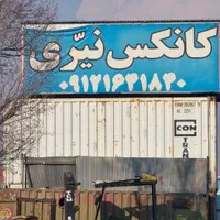 تانکر و مخزن و کانکس نیری|مصالح و تجهیزات ساختمان|ملارد, |دیوار