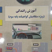 کتاب آموزش رانندگی(پایه سوم)