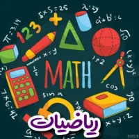 مربی خصوصی ریاضی پایه اول تا ششم
