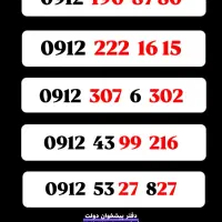 15 16 222 0912 فروش  خطوط  ۰۹۱۲