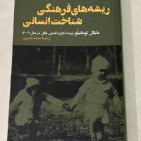 کتاب ریشه های فرهنگی شناخت انسانی