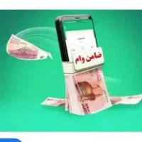 ضامن میخام برای وام کمیته امداد