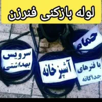 لوله بازکنی تخلیه چاه رفع نم بوی فاضلاب توحید امام|خدمات پیشه و مهارت|قم, زنبیل آباد|دیوار