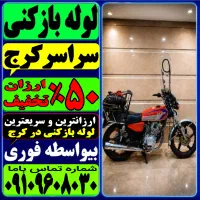 لوله بازکن(فنر زنی کل کرج) فنرزن۲۴ساعته چاه باز کن
