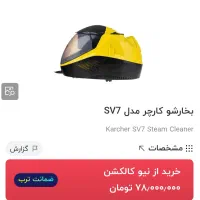 بخار شوی کرشر سری ۷|جاروبرقی، جارو شارژی، بخارشو|اهواز, کوی باهنر|دیوار