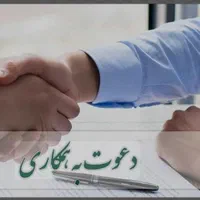 استخدام نیروی انسانی و کارگر