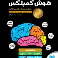 کتاب هوش کمپلکس(هشتم و نهم قبولی تیزهوشان)