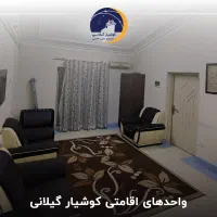 مجتمع علمی و اقامتی کوشیار واحد دوتخته|اجارهٔ کوتاه‌مدت آپارتمان و سوئیت|رشت, ولکس|دیوار