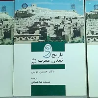 کتاب تاریخ و تمدن مغرب مجموعه ۳ جلدی