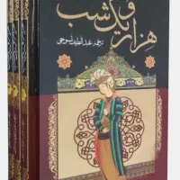 کتاب هزارو یک شب