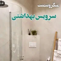 اجرای حرفه ای میکروسمنت نما و کف و دیوار|خدمات پیشه و مهارت|شیراز, عفیف‌آباد|دیوار