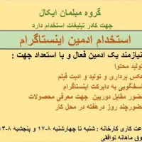 ادمین اینستاگرام