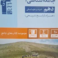 کتاب جامع شناسی دهم (انتشارات قلم چی) کاملا نو