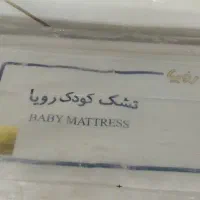 تشک کودک رویا اصل