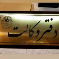 وکیل پایه یک*دادگستری(باتجرُبه*مُشاوره تَخصصُی)