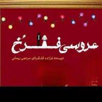 بلیط تئاتر عروسی فرخ