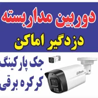دورببن مداربسته دزدگیر اماکن