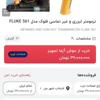 ترمو متر لیزری فلوک۵۶۱ اصلی اصلی|ابزارآلات|تهران, یافت آباد شمالی|دیوار