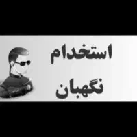 نگهبان ساختمان